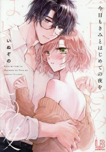 Shogakukan Judy C - [新品]今日もきみとはじめての夜を (1巻 全巻)