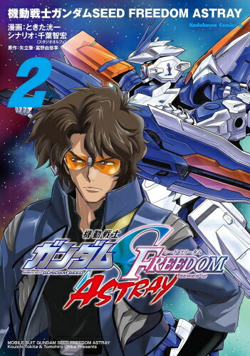 Jive Cr C - [新品]機動戦士ガンダムSEED FREEDOM ASTRAY (1-2巻 最新刊) 全巻セット
