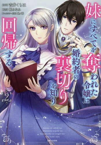 乐天商城 - [新品]妹にすべてを奪われた令嬢は婚約者の裏切りを知り回帰する (1-2巻 最新刊) 全巻セット