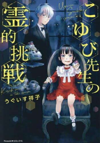 [新品]こゆび先生の霊的挑戦 (1巻 全巻)のサムネイル