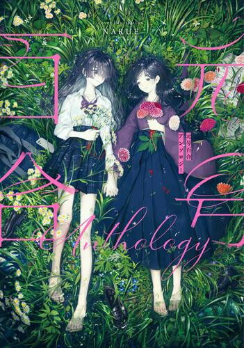 [新品]元号百合アンソロジー (1巻 全巻)