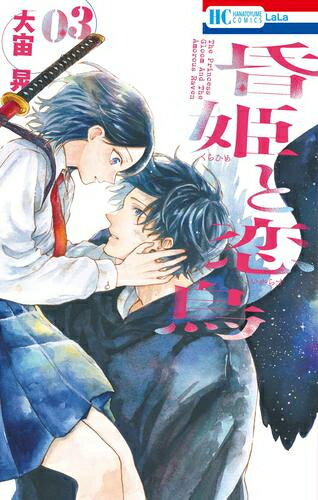 作者 : 大宙晃 出版社 : 白泉社 あらすじ・概要 : ぼっちの天才妖祓い師女子高生・日花亜咲。 神か仏かの如く優しい転校生・雨原天と出会い、初友達が出来たと舞い上がる! が、彼の正体は日花家の宿敵である八咫烏だった! しかも天は何かとまとわりついてきて!? 「俺が本気で抱いたら亜咲さん足腰立たなくなりますよ」 敵対と溺愛の間で生まれる超運命的恋アクション開幕!昏姫と恋烏なら、漫画・コミック全巻大人買い専門書店の漫画全巻ドットコム