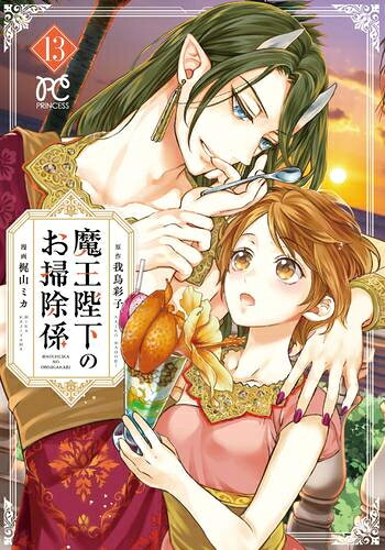[新品]魔王陛下のお掃除係 (1-13巻 最新刊) 全巻セット