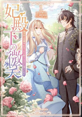 作者 : コウゼロ/瀬尾優梨 出版社 : キルタイムコミュニケーション あらすじ・概要 : 身代わり花嫁の最悪で最高な政略結婚! 結婚相手は引きこもり×人嫌い×仮面着き!? 王女付きの侍女サラは、王女エルミーヌの影武者として 敵国の王兄リシャールとの政略結婚を命じられる。 大恩ある王女のため……と引き受けたものの、 立場の入れ替えを利用した王女に婚約していた 元恋人を寝取られてしまった!? 信じていた人たちの裏切りにショックを受けるサラ。 しょげることなく新天地で幸せになると 決意するのだが肝心の結婚相手は 引きこもり・人嫌い・仮面着きな難アリに加え 秘密を抱えていて……。妃殿下の微笑身代わり花嫁は引きこもり殿下と幸せに暮らしたいなら、漫画・コミック全巻大人買い専門書店の漫画全巻ドットコム