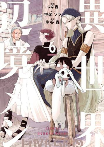 作者 : 神楽ソラ/岸谷轟/つな吉 出版社 : 講談社 あらすじ・概要 : 魔界と王国を隔てる辺境の地に、一軒の食堂があった。 「マスター」と呼ばれる男が作る料理は、魔王、サキュバス、王女様などあらゆる客を魅了する。 「夜の目玉焼き」「山菜かきあげそば」「天使の卵かけごはん」 …続々並ぶここにしかない至高の辺境グルメ! 小さなお店で繰り広げられるノスタルジー異世界美食ストーリー開幕!異世界辺境メシなら、漫画・コミック全巻大人買い専門書店の漫画全巻ドットコム