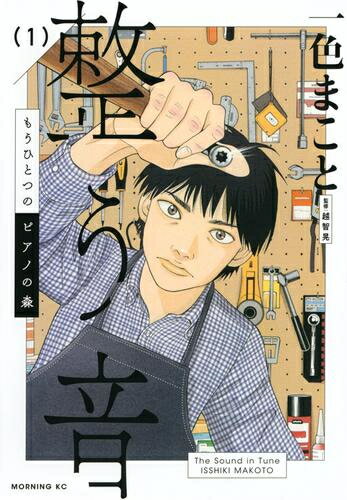 [新品]もうひとつのピアノの森 整う音 (1巻 最新刊)のサムネイル