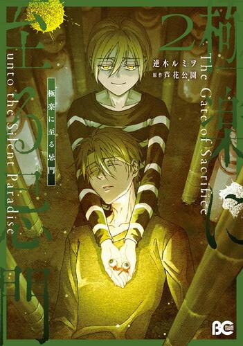 Shogakukan Judy C - [新品]極楽に至る忌門 (1-2巻 最新刊) 全巻セット