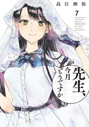 Rakuten - [新品]先生、今月どうですか (1-7巻 全巻) 全巻セット