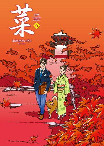 [新品]菜 Complete Edition (1-6巻 全巻) 全巻セット