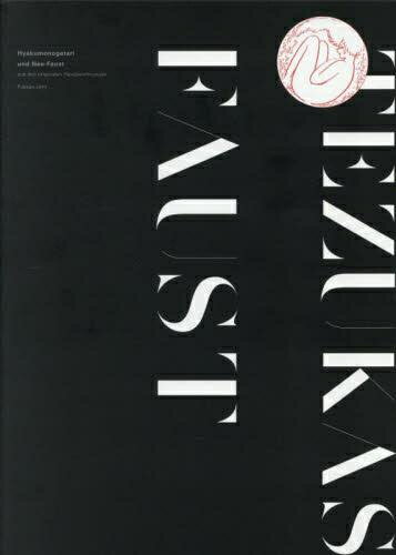 [新品]手塚治虫のファウスト 『百物語』と『ネオ・ファウスト』 《オリジナル版》