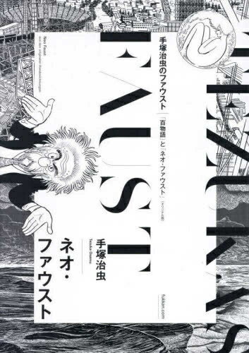 [新品]手塚治虫のファウスト《オリジナル版》 (1-2巻 全巻) 全巻セット