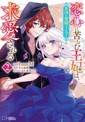 [新品]恋心に苦しむ王妃は、異国の薬師王太子に求愛される (1-2巻 最新刊) 全巻セット