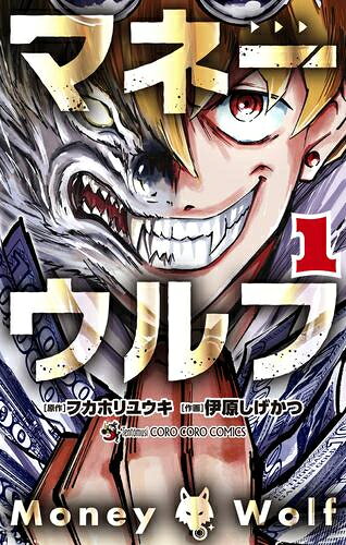 [新品]マネーウルフ (1巻 最新刊)
