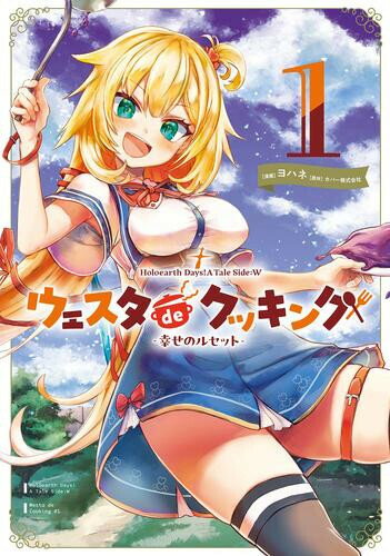 [新品]Holoearth Days! A Tale Side:W ウェスタdeクッキング -幸せのルセット- (1巻 最新刊)