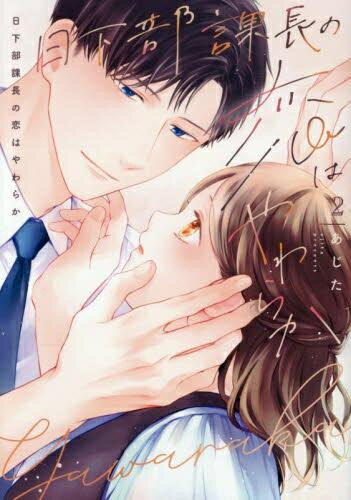 Love Max Comics - [新品]日下部課長の恋はやわらか (1-2巻 最新刊) 全巻セット