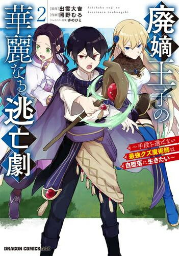 Rakuten - [新品]廃嫡王子の華麗なる逃亡劇 ～手段を選ばない最強クズ魔術師は自堕落に生きたい～ (1-2巻 最新刊) 全巻セット