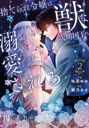 [新品]捨てられ令嬢は、獣な次期国王に溺愛される (1-2巻 最新刊) 全巻セット