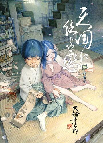 [新品]天国に結ぶ戀 新装版 (1巻 最新刊)