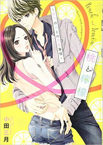 [新品]桃と檸檬 ～年下の彼との恋愛事情～ (1巻 全巻)