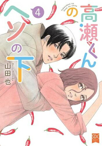 Ladies - [新品]高瀬くんのヘソの下 (1-4巻 最新刊) 全巻セット