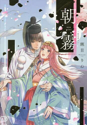 作者 : 斑目りん 出版社 : viviON あらすじ・概要 : 時は遡り、季ノ国。 香凛は、幼馴染みの朝霧を忘れる決意をして、許嫁の湖珀様に嫁ぐこととなる。 そして迎えた神聖な初夜、見届け役兼 閨指南役としてそこいたのは朝霧だった――…。 永く切なく そして美しい 愛の始まり朝霧なら、漫画・コミック全巻大人買い専門書店の漫画全巻ドットコム