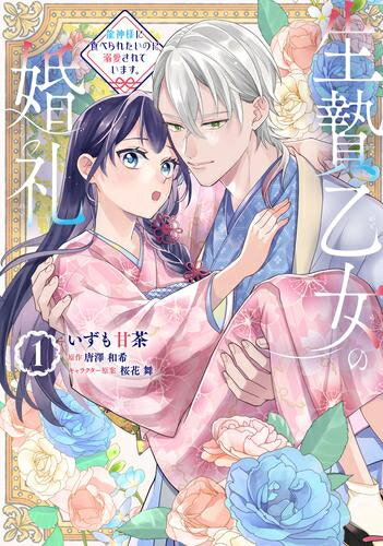 [新品]生贄乙女の婚礼 龍神様に食べられたいのに溺愛されています。 (1巻 最新刊)