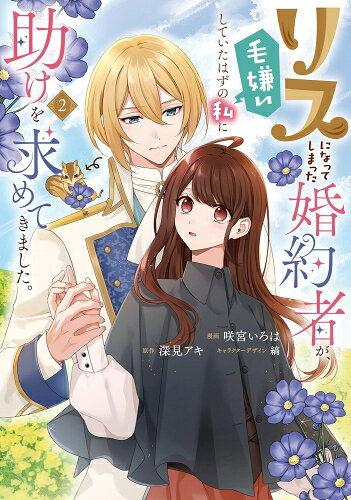 [新品]リスになってしまった婚約者が、毛嫌いしていたはずの私に助けを求めてきました。 (1-2巻 最新刊) 全巻セット