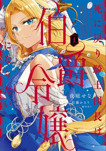 [新品]死に戻り騎士団長は伯爵令嬢になりたい (1巻 最新刊)