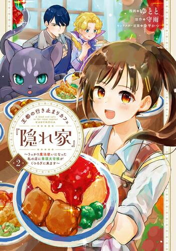 [新品]王都の行き止まりカフェ『隠れ家』 ～うっかり魔法使いになった私の店に筆頭...