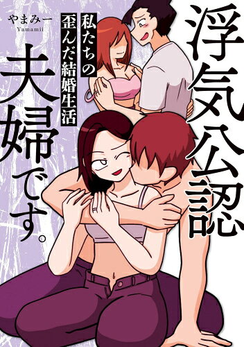 [新品]浮気公認夫婦です。私たちの歪んだ結婚生活 (1巻 全巻)