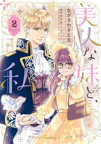 [新品]美人な妹と、私 (1-2巻 最新刊) 全巻セットのサムネイル