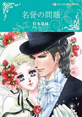 Love Max Comics - [新品]名誉の問題 (1巻 全巻)