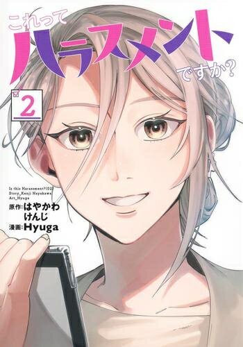 [新品]これってハラスメントですか? (1-2巻 最新刊) 全巻セット