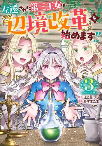 乐天商城 - [新品]左遷された第三王女は『辺境改革』を始めます!! (1-2巻 最新刊) 全巻セット