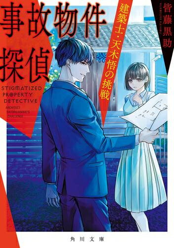 [新品][ライトノベル]事故物件探偵 建築士・天木悟シリーズ (全2冊) 全巻セット