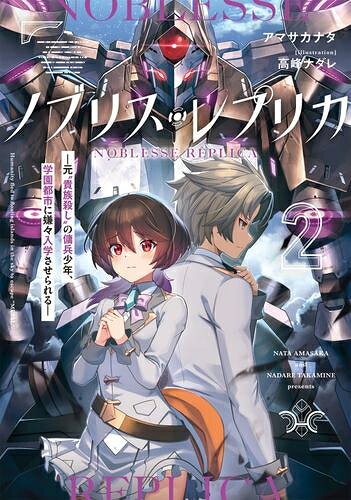 新品 ライトノベル ノブリス レプリカ -元“貴族殺し”の傭兵少年 学園都市に嫌々入学させられる- (全2冊) 全巻セット