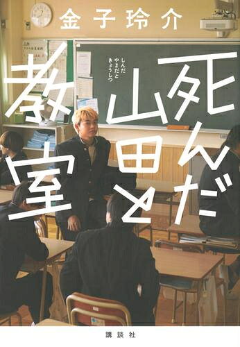 [新品][ライトノベル]死んだ山田と教室 (全1冊)