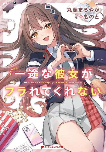 Other - [新品][ライトノベル]一途な彼女がフラれてくれない (全1冊)