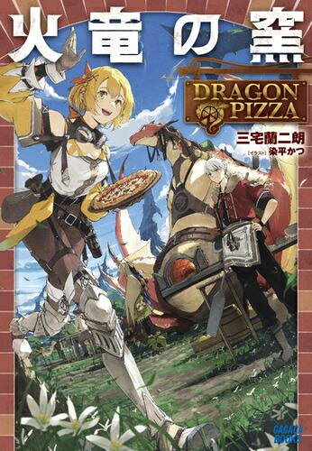 [][饤ȥΥ٥]ε DRAGON PIZZA (1)