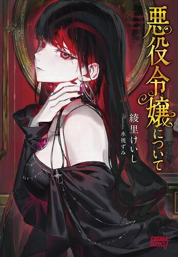 [新品][ライトノベル]悪役令嬢について (全1冊)
