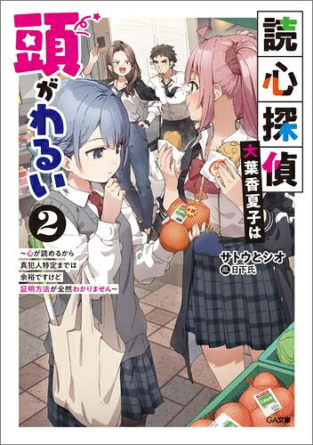 樂天商城 - [新品][ライトノベル]読心探偵・大葉香夏子は頭がわるい ～心が読めるから真犯人特定までは余裕ですけど証明方法が全然わかりません～ (全2冊) 全巻セット