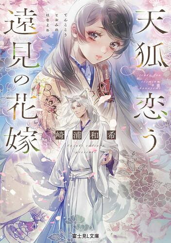 其它 - [新品][ライトノベル]天狐恋う遠見の花嫁 (全1冊)