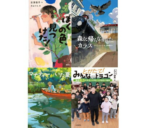 [新品][第71回 課題図書]小学校高学年向けセット (全4冊) 全巻セットのサムネイル