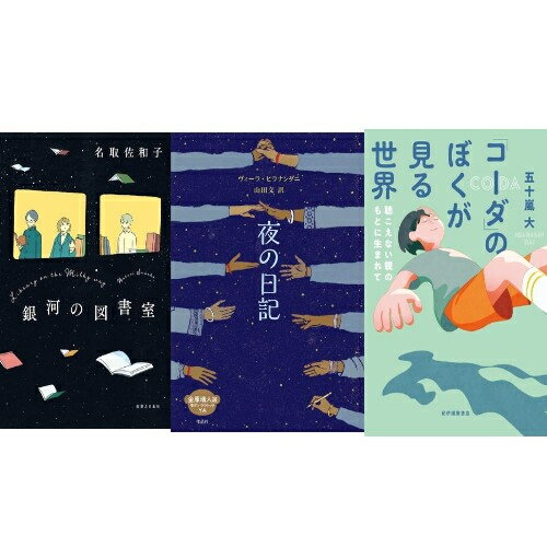 [新品][第71回 課題図書]高校生向けセット (全3冊) 全巻セットのサムネイル