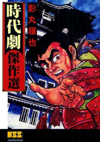 [新品]影丸穣也時代劇傑作選 (1巻 全巻)