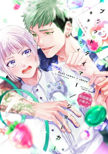 [新品]ブラットテイマー/ジョーカー 初回限定小冊子付 (1巻 全巻)