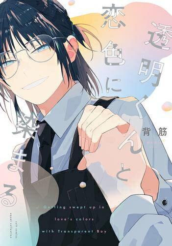 [新品]透明くんと恋色に染まる (1巻 全巻)