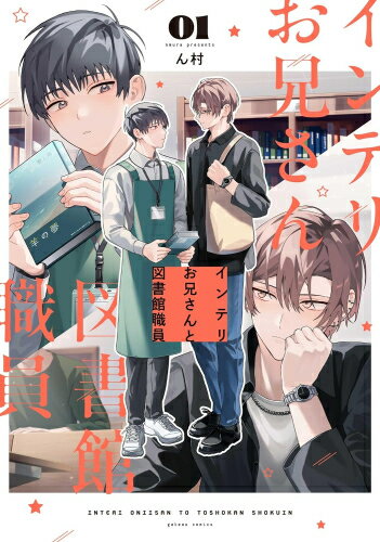 Shueisha Young You C - [新品]インテリお兄さんと図書館職員 (1巻 最新刊)