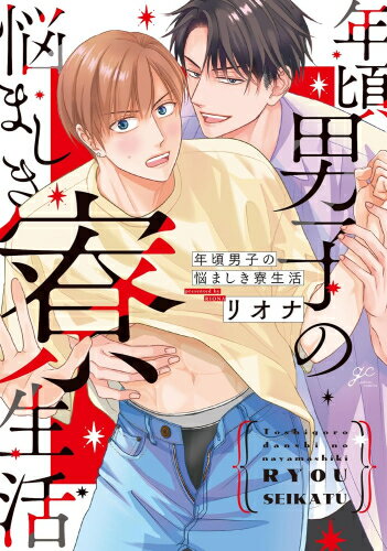[新品]年頃男子の悩ましき寮生活 (1巻 全巻)