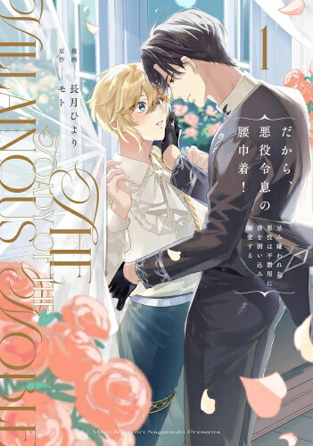 [新品]だから、悪役令息の腰巾着! 忌み嫌われた悪役は不器用に僕を囲い込み溺愛する (1巻 全巻)